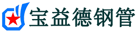 赣州声测管,源头声测管厂家,赣州声测管供应价格-宝益德钢管